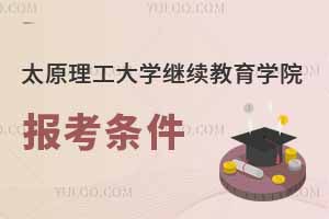 太原理工大學(xué)繼續(xù)教育學(xué)院報(bào)考條件