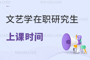 文藝學(xué)在職研究生上課時(shí)間