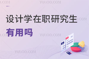 設(shè)計(jì)學(xué)在職研究生有用嗎