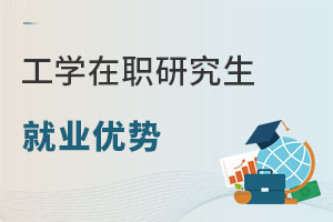 工學(xué)在職研究生就業(yè)優(yōu)勢(shì)