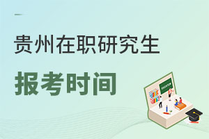 貴州在職研究生報(bào)考時(shí)間