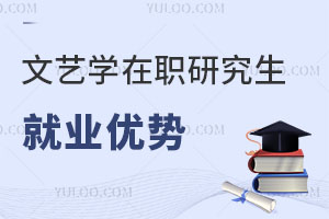 文藝學(xué)在職研究生就業(yè)優(yōu)勢