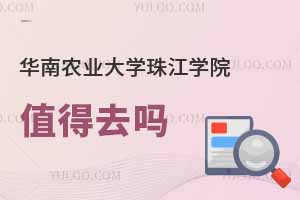 華南農(nóng)業(yè)大學(xué)珠江學(xué)院值得去嗎
