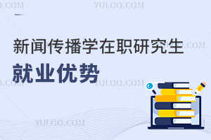 新聞傳播學在職研究生就業(yè)優(yōu)勢