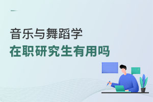 音樂與舞蹈學在職研究生有用嗎