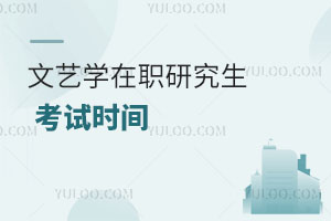文藝學(xué)在職研究生考試時(shí)間