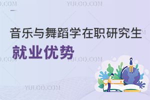 音樂與舞蹈學(xué)在職研究生就業(yè)優(yōu)勢