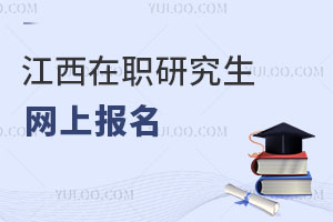 江西在職研究生網(wǎng)上報名