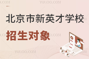 北京市新英才學(xué)校招生對象
