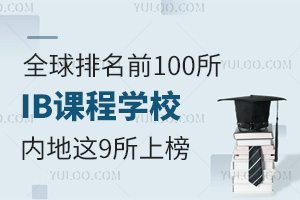 ȫǰ100IBňW(xu)У(ni)@9ϰ
