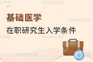基礎(chǔ)醫(yī)學(xué)在職研究生入學(xué)條件