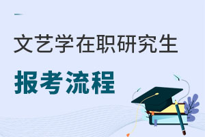 文藝學(xué)在職研究生報考流程