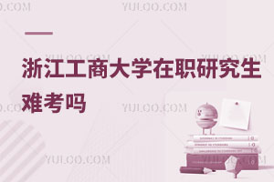浙江工商大學(xué)在職研究生難考嗎