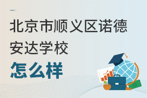 北京市順義區(qū)諾德安達學校怎么樣