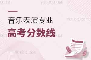音樂表演專業(yè)高考分數(shù)線