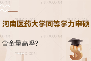 河南醫(yī)藥大學(xué)同等學(xué)力申碩含金量高嗎？