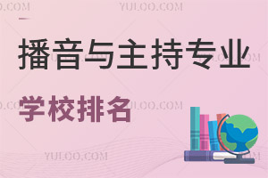 播音與主持專(zhuān)業(yè)學(xué)校排名