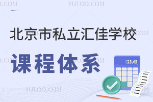 北京市私立匯佳學(xué)校課程體系