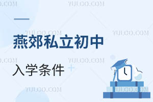 燕郊私立初中入學(xué)條件