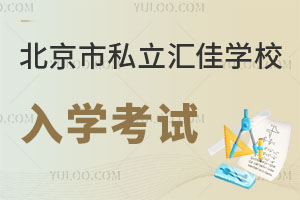 北京市私立匯佳學(xué)校入學(xué)考試