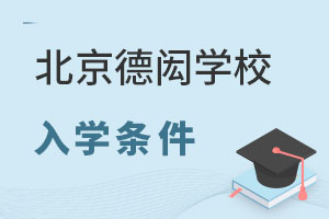 北京德閎學(xué)校入學(xué)條件