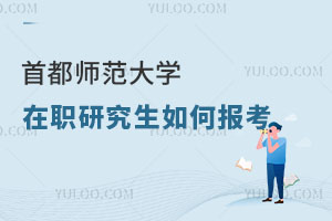 首都師范大學(xué)在職研究生如何報考
