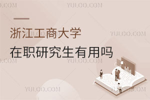 浙江工商大學(xué)在職研究生有用嗎
