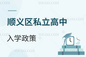 順義區(qū)私立高中入學(xué)政策