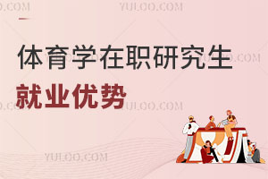 體育學(xué)在職研究生就業(yè)優(yōu)勢