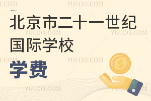 北京市二十一世紀國際學(xué)校學(xué)費