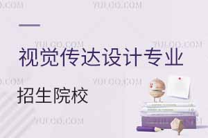 視覺傳達(dá)設(shè)計(jì)專業(yè)招生院校