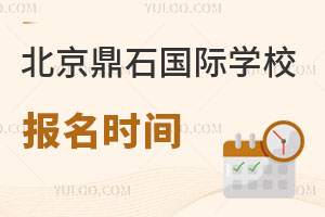 北京鼎石國際學(xué)校報(bào)名時(shí)間