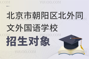 北京市朝陽區(qū)北外同文外國語學(xué)校招生對(duì)象
