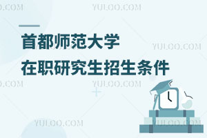 首都師范大學(xué)在職研究生招生條件