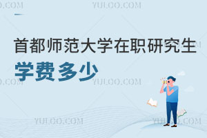 首都師范大學(xué)在職研究生學(xué)費(fèi)多少