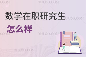 數(shù)學(xué)在職研究生怎么樣
