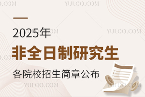 2025年非全日制研究生各院校招生簡(jiǎn)章公布，錯(cuò)過(guò)等一年！
