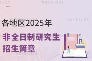各地區(qū)2025年非全日制研究生招生簡(jiǎn)章大全！