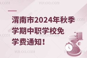 μ2024＾W(xu)W(xu)УW(xu)M֪ͨ
