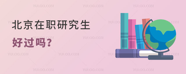 北京在職研究生好過嗎？