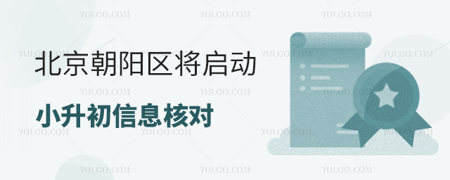 北京朝陽區(qū)將啟動小升初信息核對
