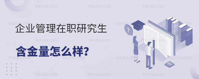 企業(yè)管理在職研究生含金量怎么樣？