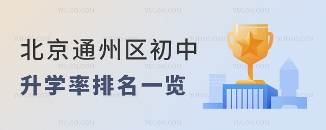 北京通州區(qū)初中升學率排名一覽