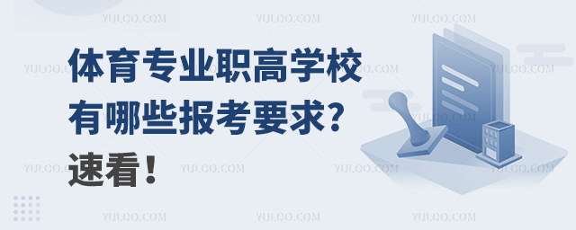 體育專業(yè)職高學(xué)校有哪些報(bào)考要求?速看！