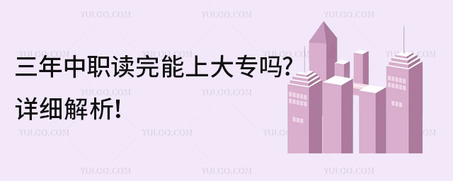 三年中職讀完能上大專嗎?詳細解析！