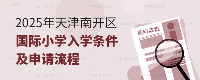 2025年天津南開區(qū)國際小學入學條件及申請流程