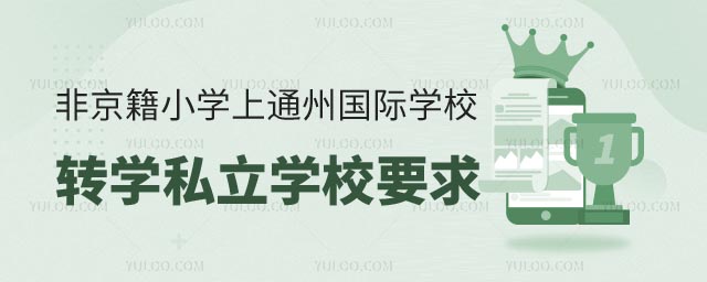 ǾСW(xu)ͨ݅^(q)(gu)HW(xu)УD(zhun)W(xu)˽W(xu)УҪ