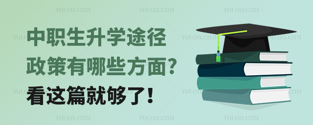 中職生升學(xué)途徑政策有哪些方面?看這篇就夠了！