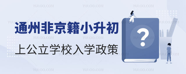 非京籍無(wú)學(xué)籍小升初上公立學(xué)校入學(xué)政策