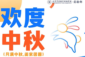 中秋節(jié)放假通知：北京市實(shí)驗(yàn)外國(guó)語學(xué)校返校時(shí)間安排及注意事項(xiàng)